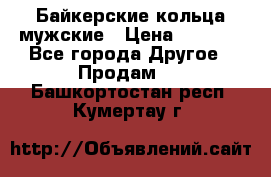 Байкерские кольца мужские › Цена ­ 1 500 - Все города Другое » Продам   . Башкортостан респ.,Кумертау г.